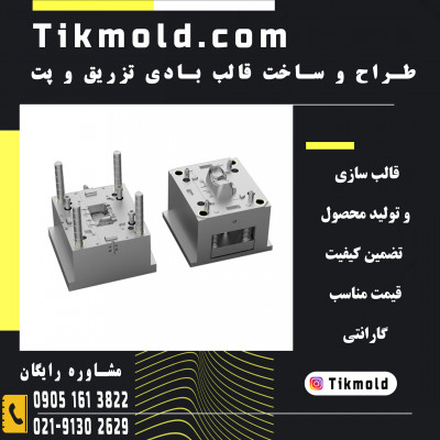 قیمت قالب دستگاه تزریق پلاستیک با cnc