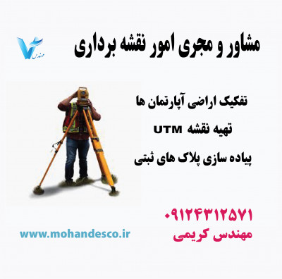 خدمات نقشه برداری مجموعه مهندس 