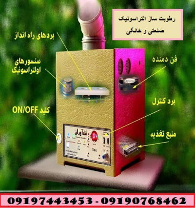 خرید و قیمت رطوبت ساز صنعتی التراسونیک 09190768462