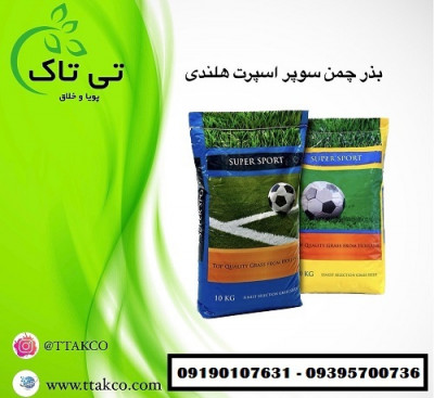 بذر چمن سوپر اسپرت 6 تخم هلندی - 09395700736