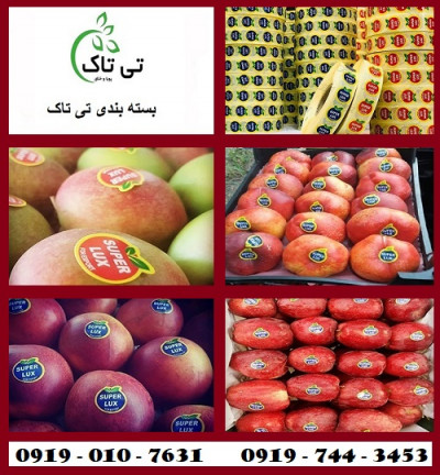 چاپ و فروش لیبل میوه ، برچسب میوه - 09395700736