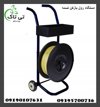 دستگاه رول بازکن تسمه چرخ دار - 09395700736