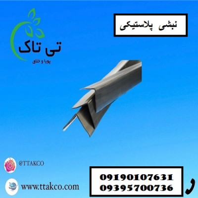 نبشی پلاستیکی ، گوشه پلاستیکی - 09395700736