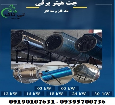 جت هیتر برقی تک فاز 3 و 5 کیلو وات - 09395700736