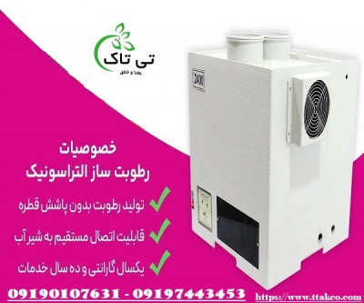 خرید و قیمت رطوبت ساز التراسونیک - 09395700736