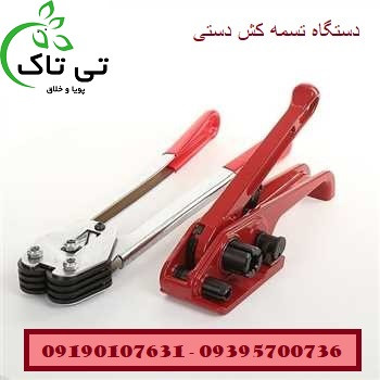 دستگاه تسمه کش دستی - 09395700736