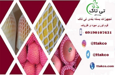 تولید و فروش فوم توری میوه و ظروف - 09395700736