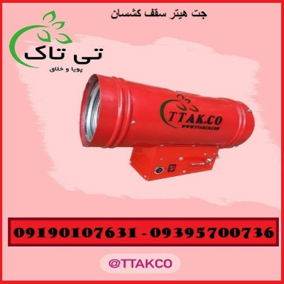 جت هیتر ویزون ، هیتر گازی سقف کشسان 09395700736 