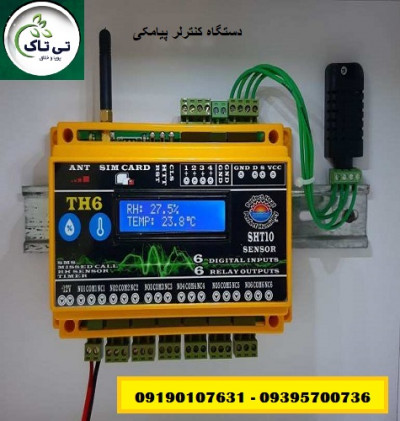 دستگاه کنترل پیامکی دما و رطوبت صنعتی 09395700736