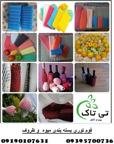 فروش فوم توری بسته بندی میوه و ظروف 09395700736