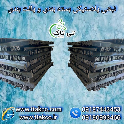 نبشی پلاستیکی ، گوشه پلاستیکی - 09395700736