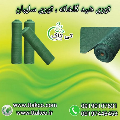 توری سایبان ، توری شید ، توری گلخانه - 09395700736