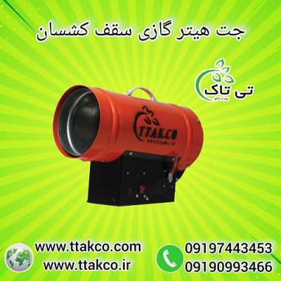 مشخصات قیمت و خرید جت هیتر سقف کشسان 09395700736