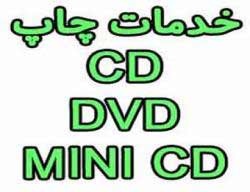چاپ روی CD , DVD , MINICD چشم جهان