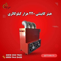 هیتر گلخانه ای | هیتر کابینتی 09190107631