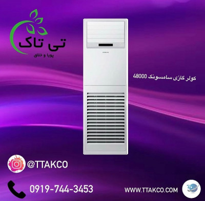 کولر گازی 48000 ایستاده 09190107631