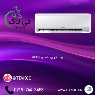 کولر گازی 9000 سامسونگ 09197443453