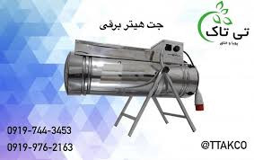 تولید کننده انواع جت هیتر برقی 09197443453