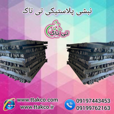 نبشی پلاستیکی راهکاری برای بسته بندی ایمن و حرفه ای