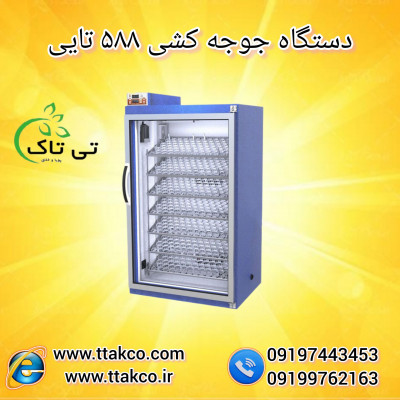  دستگاه جوجه کشی 588 تایی صنعتی و نیمه صنعتی 