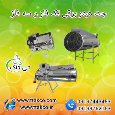 جت هیتر برقی | هیت برقی سه فاز | هیتر برقی صنعتی 