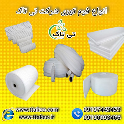 فوم توری جهت بسته بندی میوه و شیشه  09197443453
