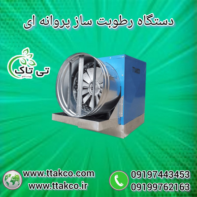 خرید و قیمت انواع رطوبت ساز پروانه ای | بخار ساز و مه ساز پروانه ای  