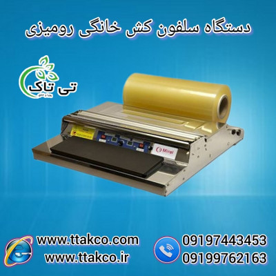 دستگاه سلفو کش خانگی | سلفون کش حرارتی 