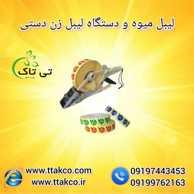 لیبل میوه | برچسب میوه | لیبل میوه تی تاک