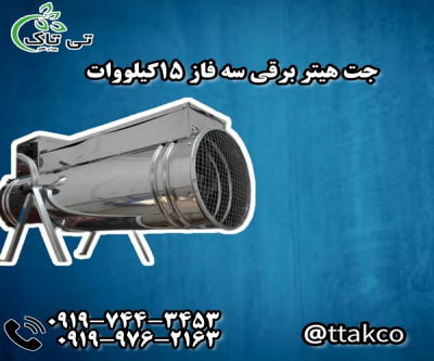 جت هیتر برقی فاز 15 کیلووات | جت هیتر برقی فن دار 