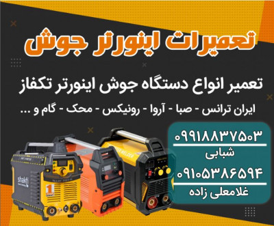 تعمیرات اینورتر جوش