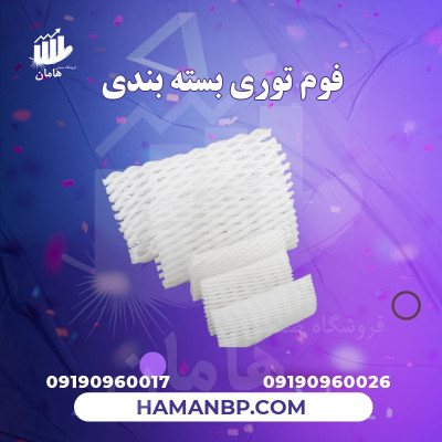 فوم توری میوه ، فوم توری پلی اتیلن ، فوم خربزه 09190960017