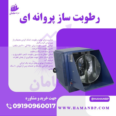 رطوبت ساز سالن قارچ ، مه پاش صنعتی ، رطوبت ساز پروانه ای