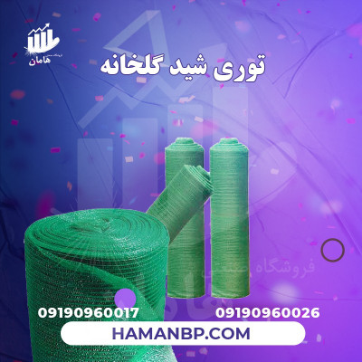 قیمت و خرید توری شید گلخانه | توری سایبان 09190960017