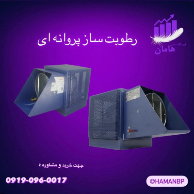 قیمت و فروش رطوبت ساز پروانه ای سالن قارچ | رطوبت ساز دامداری 09190960017