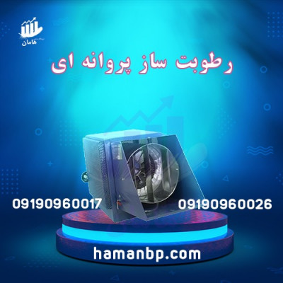 رطوبت ساز پروانه ای یک و نیم اسب سالن قارچ 09190960017