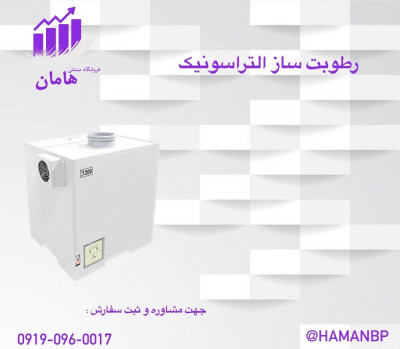 قیمت و خرید رطوبت ساز التراسونیک 1200 RP | مه پاش 