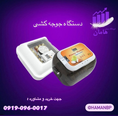 قیمت و خرید دستگاه جوجه کشی صنعتی و خانگی 