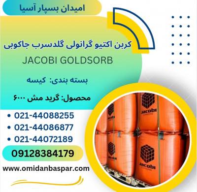 فروش کربن اکتیو گلدسرب جاکوبی 6000 / کربن طلا GoldSorb