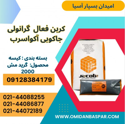 فروش کربن اکتیو جاکوبی 2000 / کربن اکتیو جاکوبی AquaSorb 2000