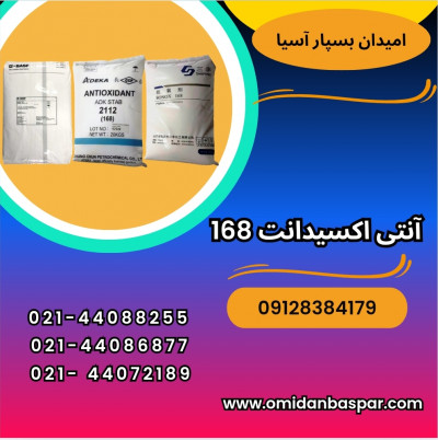 فروش آنتی اکسیدانت ۱۶۸