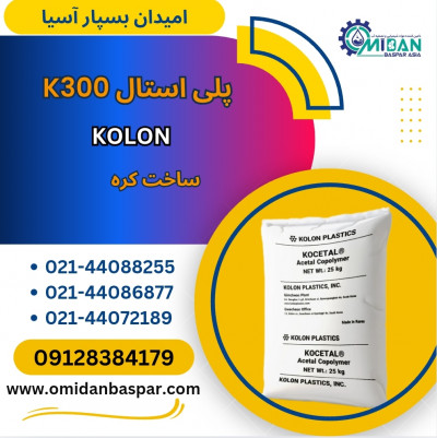 فروش پلی استال K300 / فروش POM K300