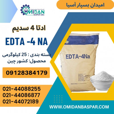 فروش ادتا۴ سدیم / فروش EDTA4 NA