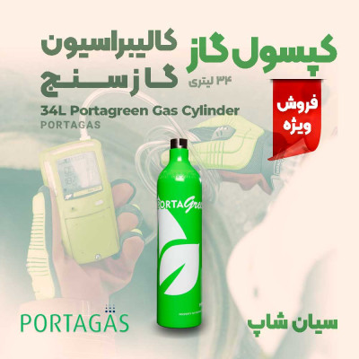 کپسول گاز Porta Green مخصوص کالیبراسیون آنالایزر سنج هانیول BW Max XT II