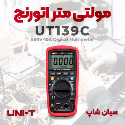 مولتی متر True RMS یونیتی UNI-T 139C