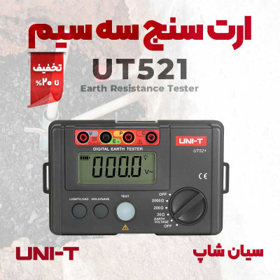 ارت تستر سه سیمه یونیتی مدل UNI-T UT521