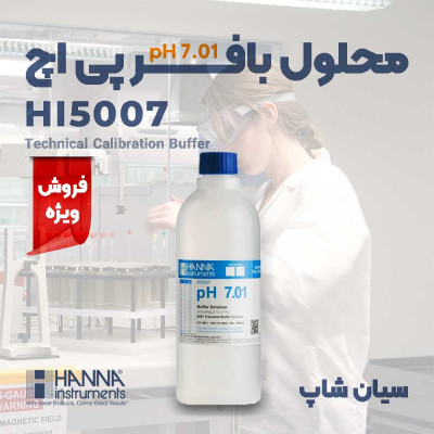 محلول استاندارد بافر pH 7.01 (بطری 500ml) هانا HI5007 