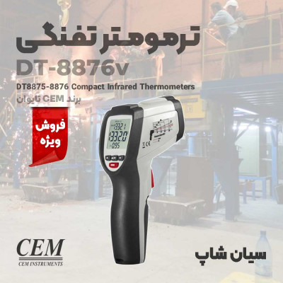 ترمومتر صنعتی تفنگی سی ای ام CEM DT-8876V  