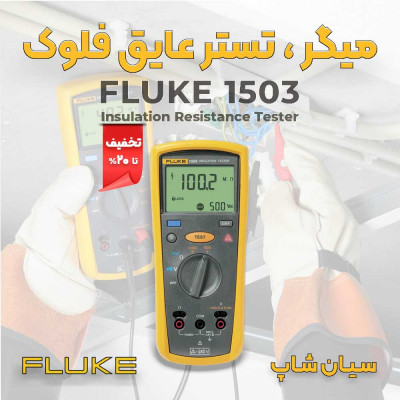 تستر مقاومت عایق دیجیتال 1000 ولت فلوک FLUKE 1503