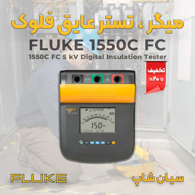 میگر تستر عایق پرتابل 5000ولت فلوک FLUKE 1550C